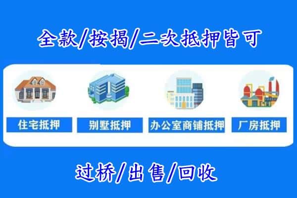 北京密云区房产抵押